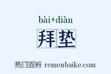 拜垫是什么意思的图片
